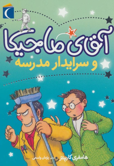 آقای ماجیکا 8